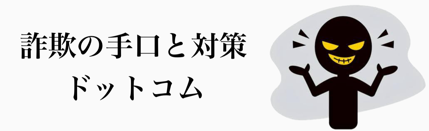詐欺の手口と対策ドットコム
